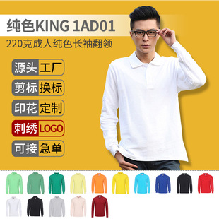 Solid Color King Men's 1AD01 Cotton 220g Long Sleeve POLO Shirt Double Bead Loose Lapel T-shirt Work Clothes Customization