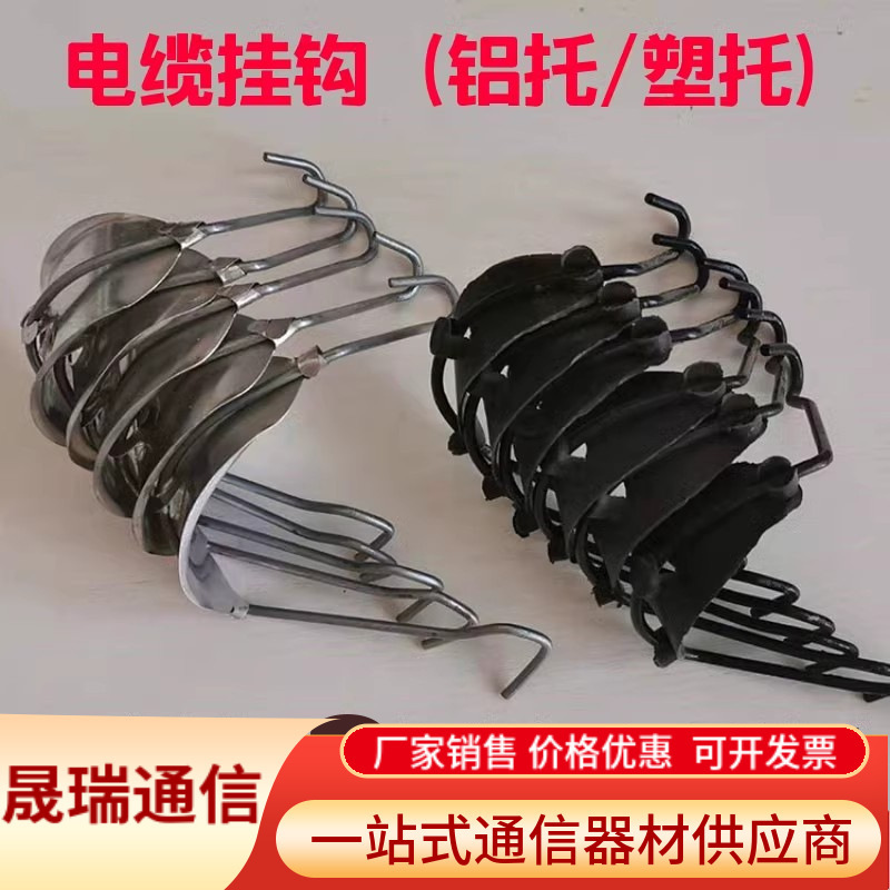 挂钩线塑托通讯晟架空电缆铝托光缆钢绞线瑞挂钩注塑电缆挂钩通信