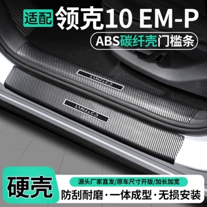 Suitable for Lynk & Co 10: door sill trim, EMP welcome pedal, trunk sill protector, interior trim, protective and decorative accessories for modification