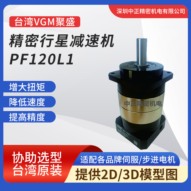 VGM精密减速器高低背隙PF120L1系列行星减速机高精度传动齿轮箱