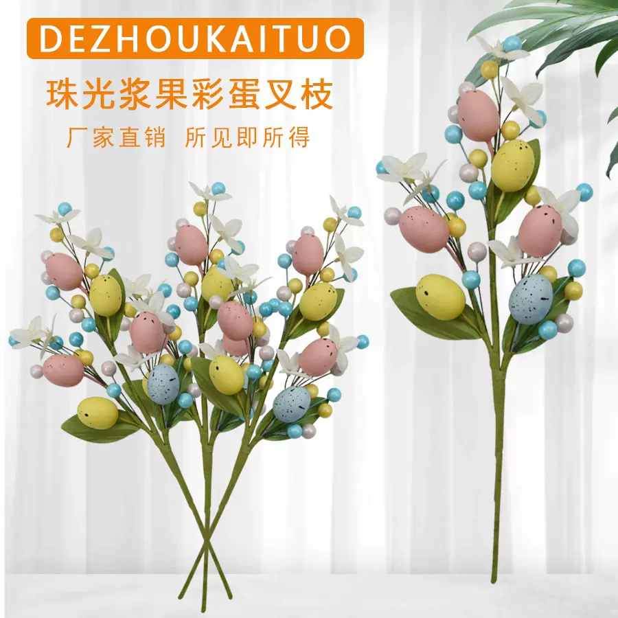 珠光浆果彩蛋插枝复活节装饰品家居摆件珠光浆果复活节彩蛋插枝
