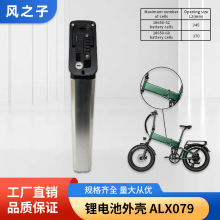 電動車鋰電池外殼折疊款電動自行車電池盒電瓶車充電器外殼ALX079
