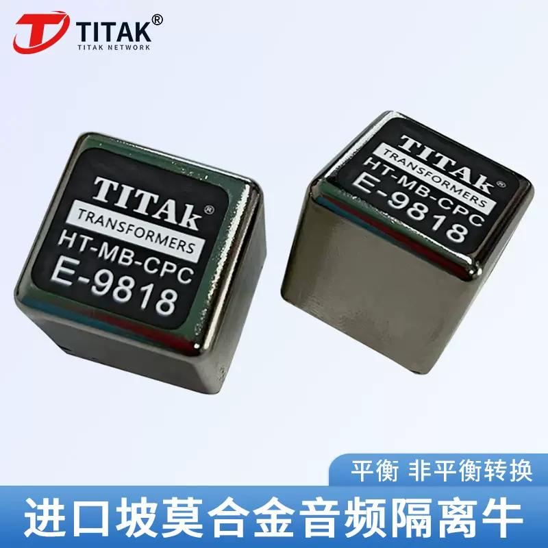 坡莫合金音频隔离变压器E-9818平衡转平衡转非平衡RCA音频隔离牛