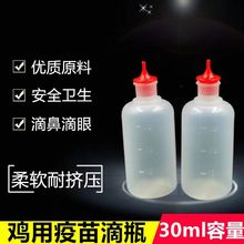 鸡用滴瓶器30ML毫升鸡用疫苗滴瓶鸡滴鼻用滴壶 加厚原料养鸡设备