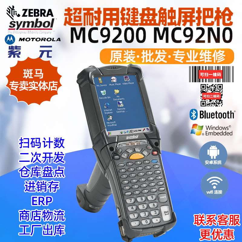 ZEBRA����Symbol MC9200 MC92N0�����ü��̴������ղֿ�泵��ǹ