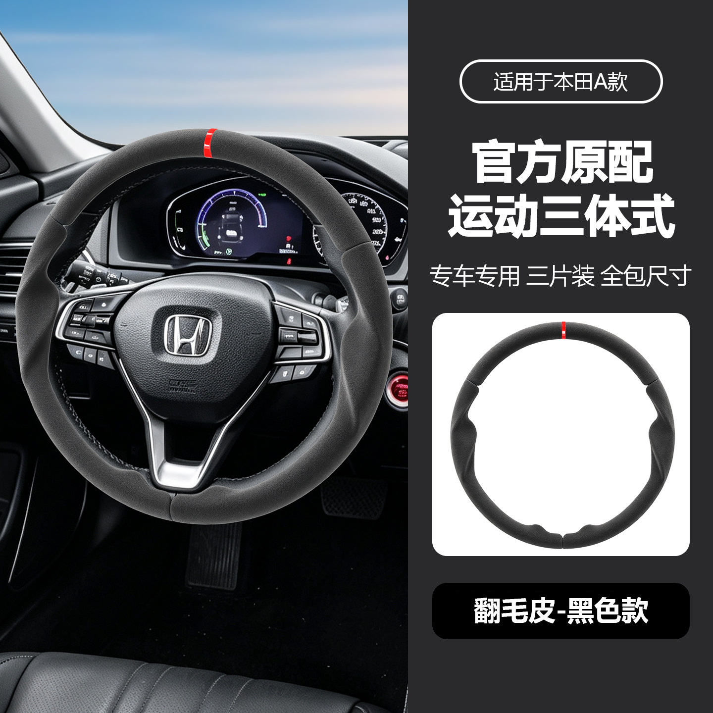 Suitable for Honda three-section suede steering wheel cover, carbon fiber, no-sew, sporty style, non-slip car handle cover