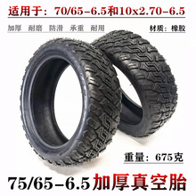 10寸10x2.70-6.5轮胎小米9号平衡车轮胎75/65-6.5加厚越野真空胎