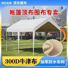 户外集市摆摊用帐篷布顶商用四脚停车棚四面围布篷布夜市帐篷顶布