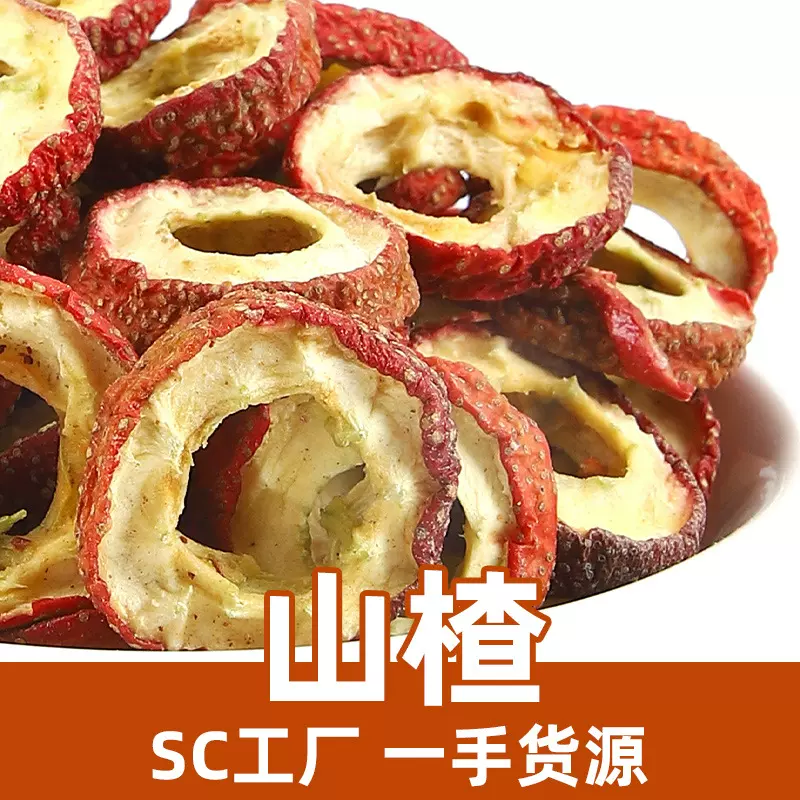 新货山楂大货无核山楂圈无籽山楂片干货泡茶优质山楂干大量批发