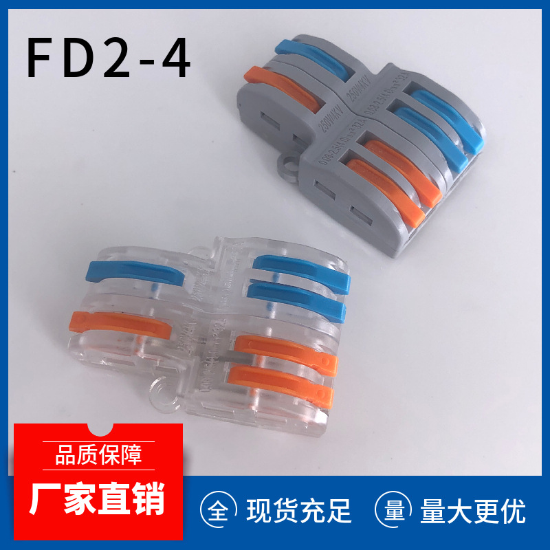 快速接线端子FD2-4软硬线二进四出二进六出接线盒大电流免螺丝