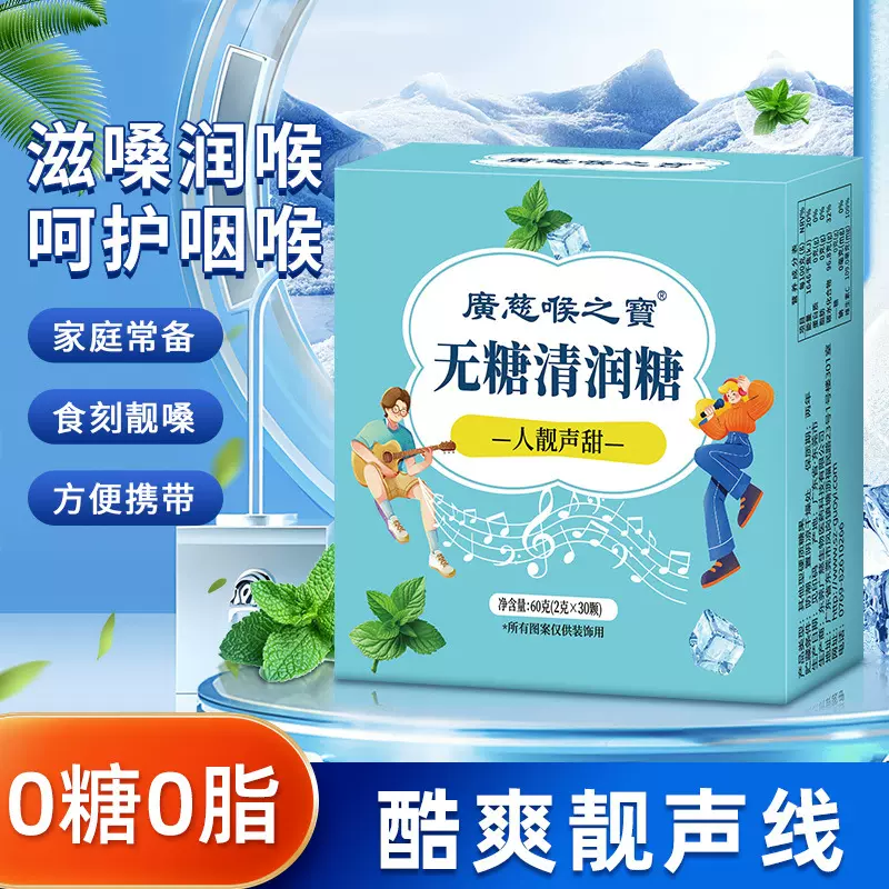 广慈喉之宝60g无糖清润糖0糖0脂无负担润喉糖糖果硬糖休闲零食