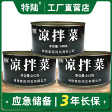 凉拌菜340g每罐应急储备饱腹充饥代餐保质期户外下饭下酒凉拌菜