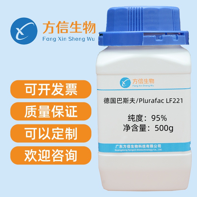 德国巴斯夫/Plurafac LF221 纯度95% 500g