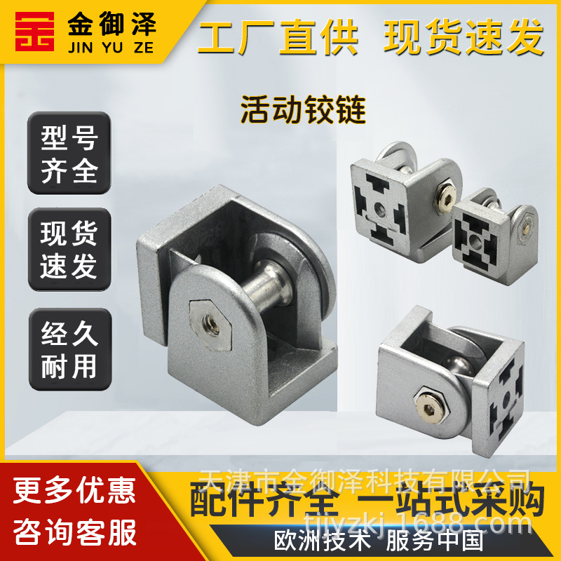 活动锌合金铰链 工业铝型材 任意角度连接件紧固件配件 柜门连接