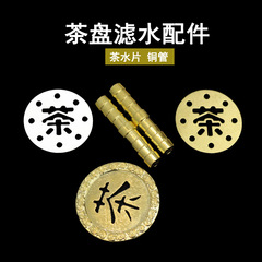 茶盤漏水片茶具配件濾水片茶桌銅片銅管排水過濾片茶台轉接彎頭