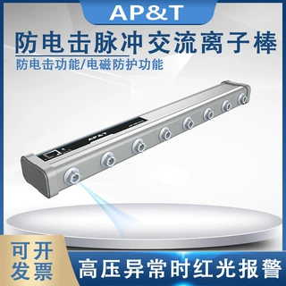 安平 AP-AB1215 防电击脉冲交流离子棒 静电消除器