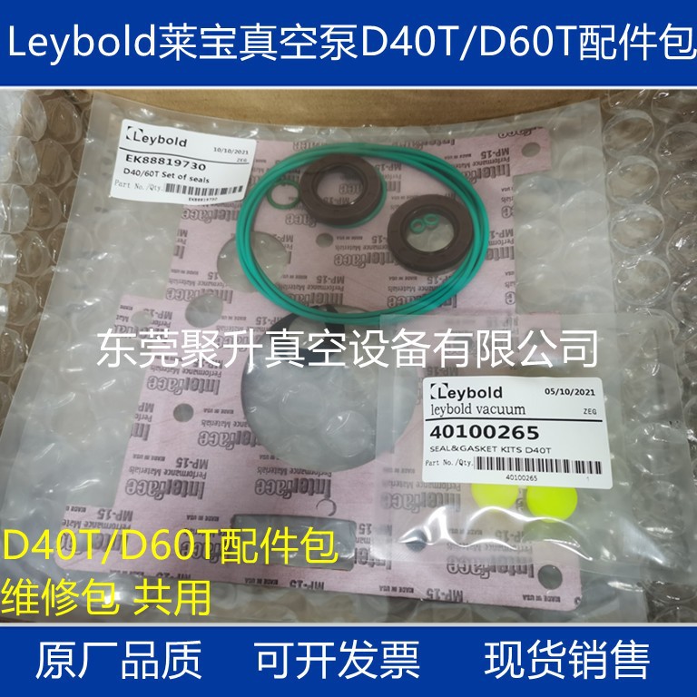 销售leybold莱宝真空泵D60T维修包 密封套件 配件包 原装品质