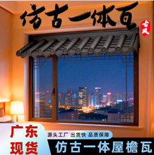 全新料单面仿古屋檐瓦仿琉璃纹理门头专用装饰瓦广东工厂现货