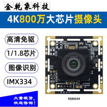 4K800万像素1.8大芯片摄像头模组IMX334图像识别高清录像视频30帧