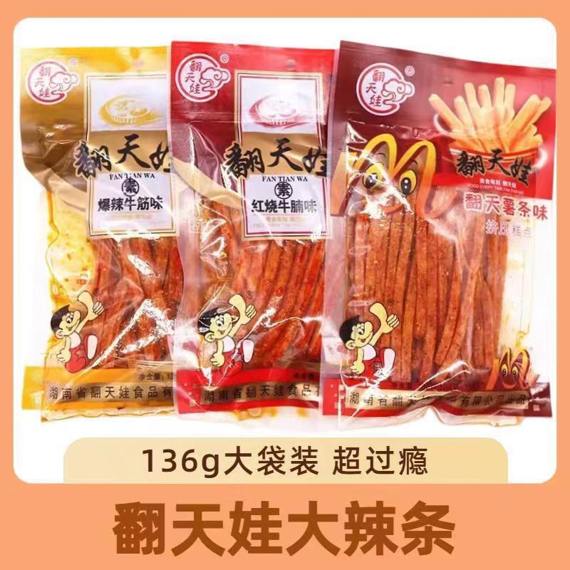 批发翻天娃辣条136g牛筋味辣条休闲麻辣零食食品批发一件代发包邮