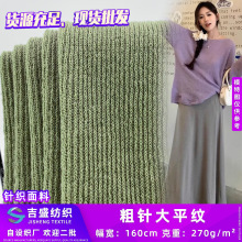 粗针大平纹 时装粗纺涤人棉服装针织布 休闲时尚T恤毛线衫面料