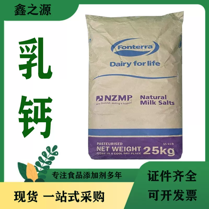 新西兰乳钙厂价现货食品级矿物质盐营养强化剂25KG/袋L-乳钙