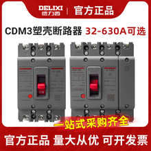 德力西CDM3空开100A塑壳断路器63塑料外壳式空气开关3P4P三相380V