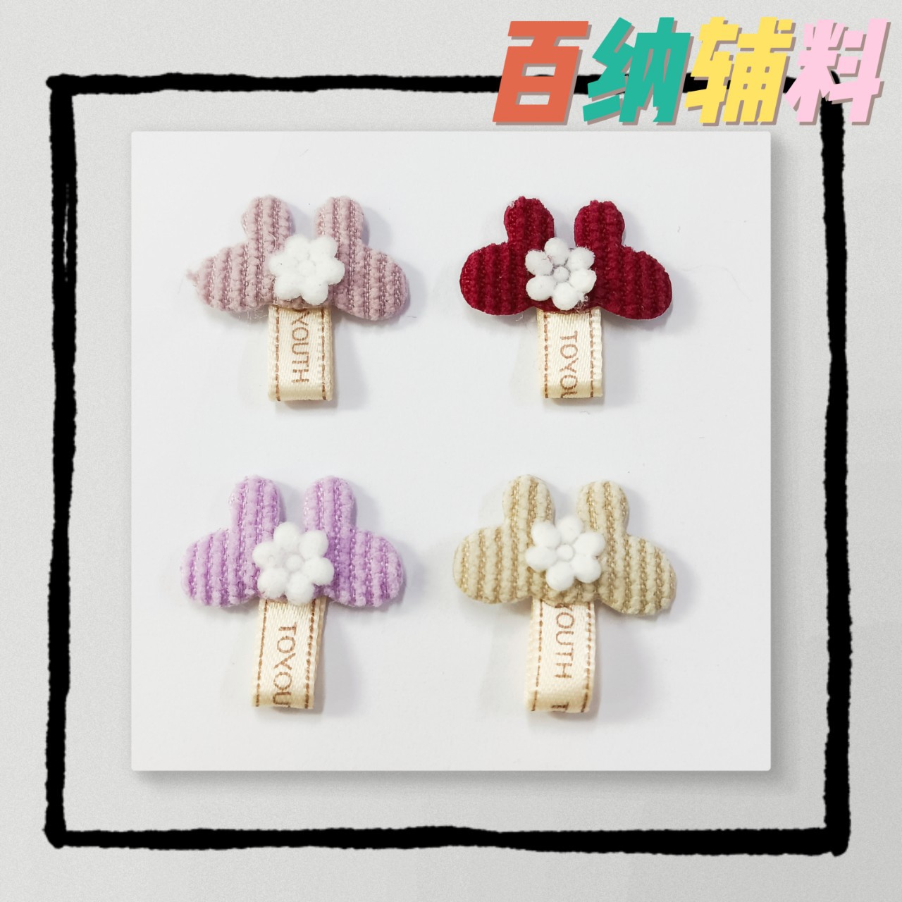 服装辅料花仔兔子梅花加英文带童装