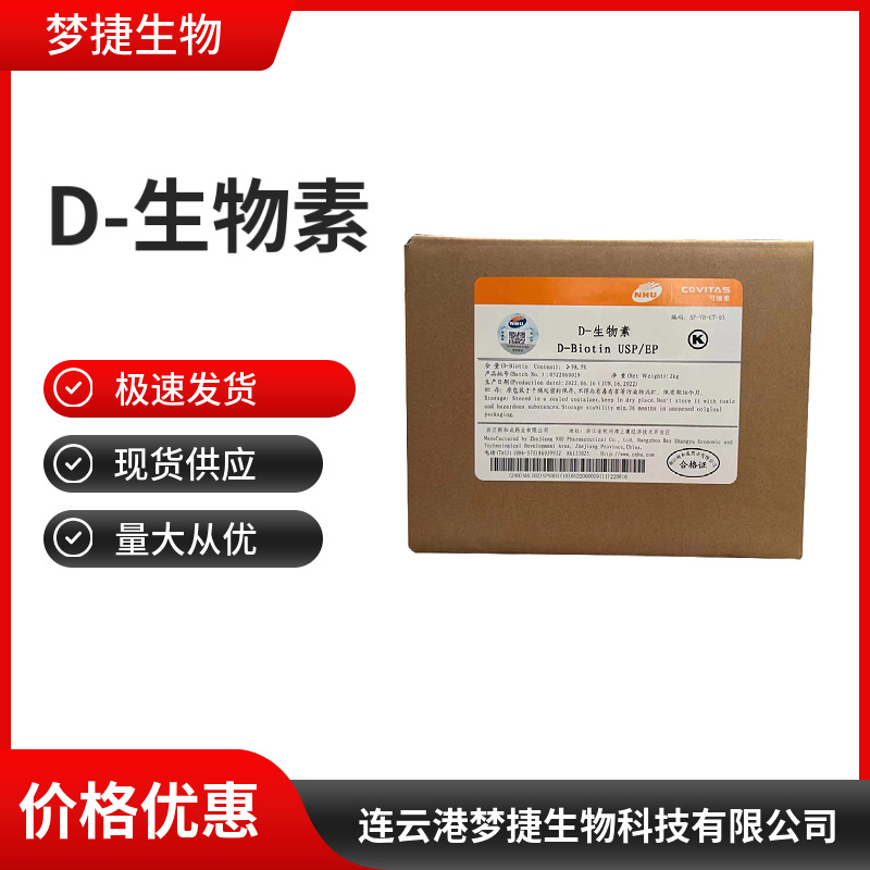 食品级D-生物素99%生物素纯品1%-99%维生素H 辅酶R维生素 B7