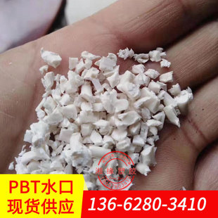 pbt recycled material/pbt plastic raw material price/pbt/plastic pbt how much is it/pbt water mouth material