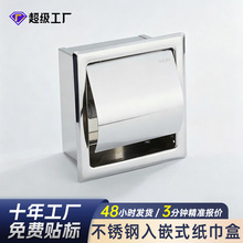 304不锈钢嵌入式卷纸盒卫生间工程用厕纸盒防溅水家商用纸巾架