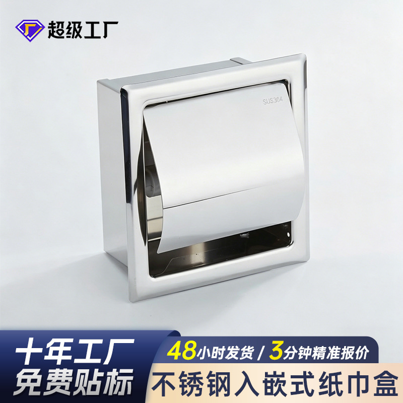 304不锈钢嵌入式卷纸盒卫生间工程用厕纸盒防溅水家商用纸巾架