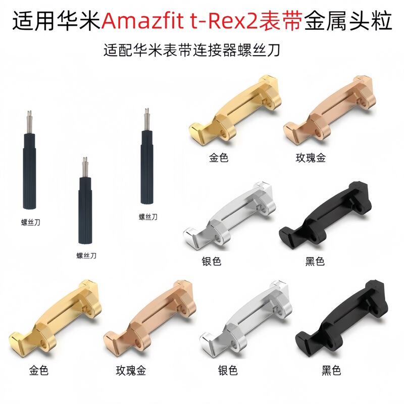 Suitable for Huami Amazfit T-Rex2 Watch Strap Metal Connector Adapter T-Rex2 Watch Strap Head Particles
