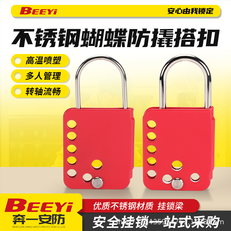 奔一工业安全锁LOTO上锁挂牌不锈钢蝴蝶防撬拓展多级管理锁扣防护