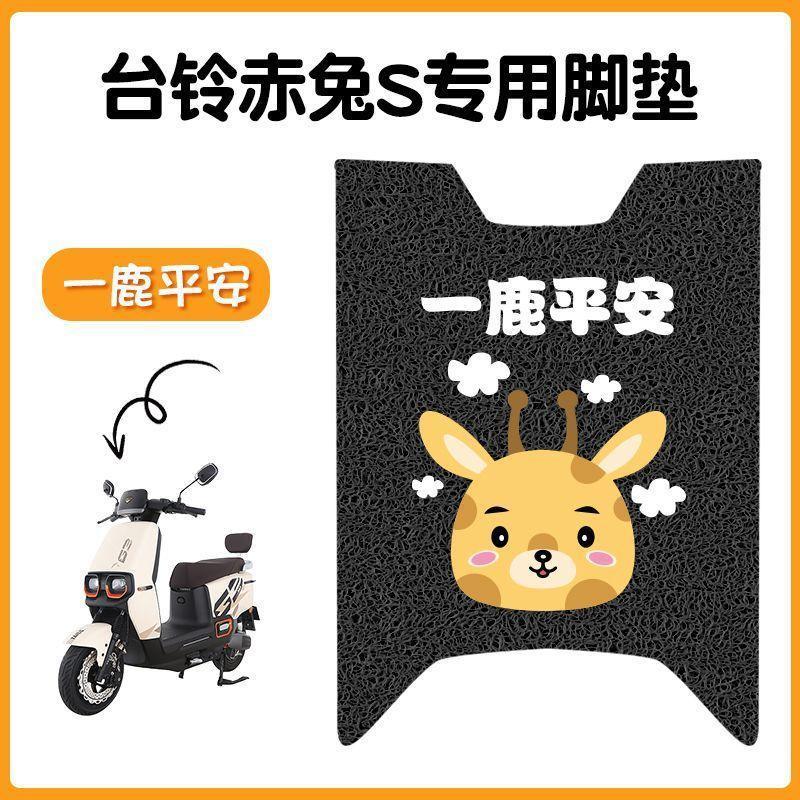 台铃超能S赤兔电动车脚垫TL1200DT-12E电瓶车专用防滑脚踩脚踏板|undefined