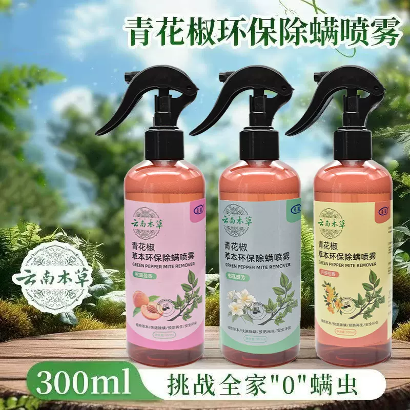 家用青花椒喷剂喷雾剂床上被褥衣物免洗晒专用喷雾剂家用宿舍批发