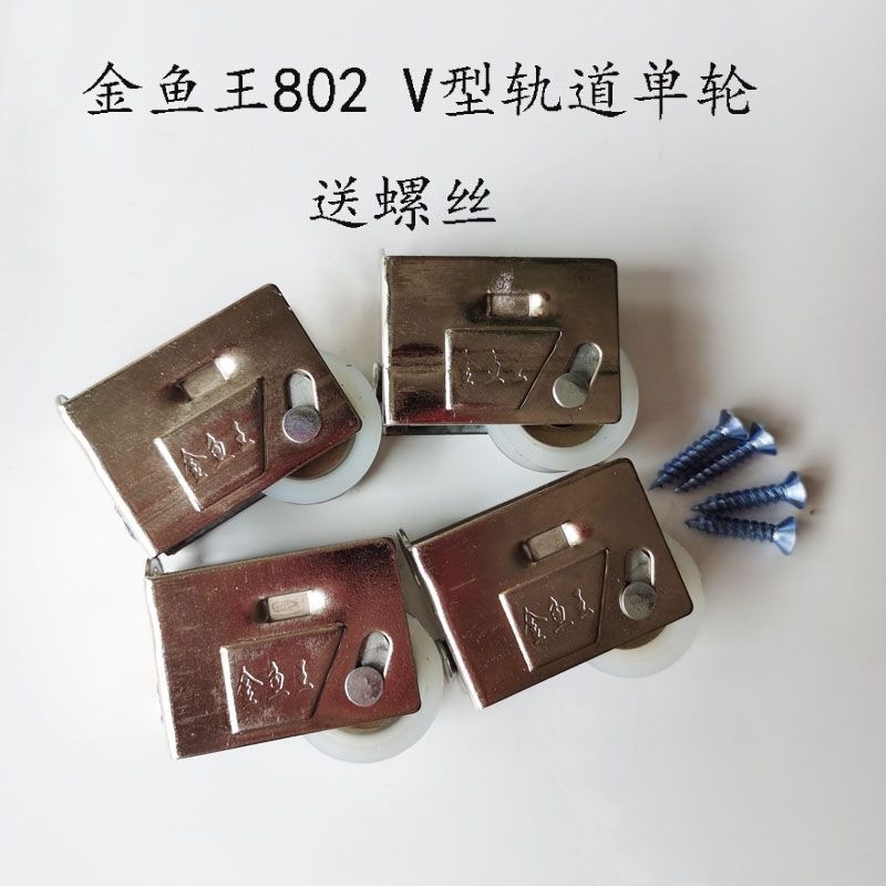 802老式铝合金门窗滑轮金鱼王V型U尼龙台轴轮子三角坑80单轮窗轮