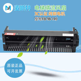 麦斯特电梯风扇MH-I782029轴流风机FB-9B-149配件升降通风