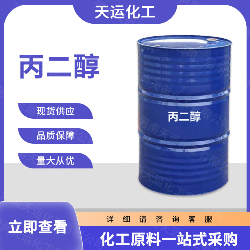 现货供应 丙二醇 润滑剂 防冻液 表面活性剂 乳化增塑剂 量大从优