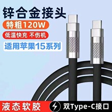 锌合金液态硅胶笔记本数据线适用苹果快充线120W华为Typec双Typec