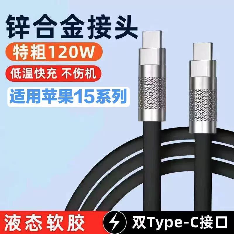 锌合金液态硅胶笔记本数据线适用苹果快充线120W华为Typec双Typec