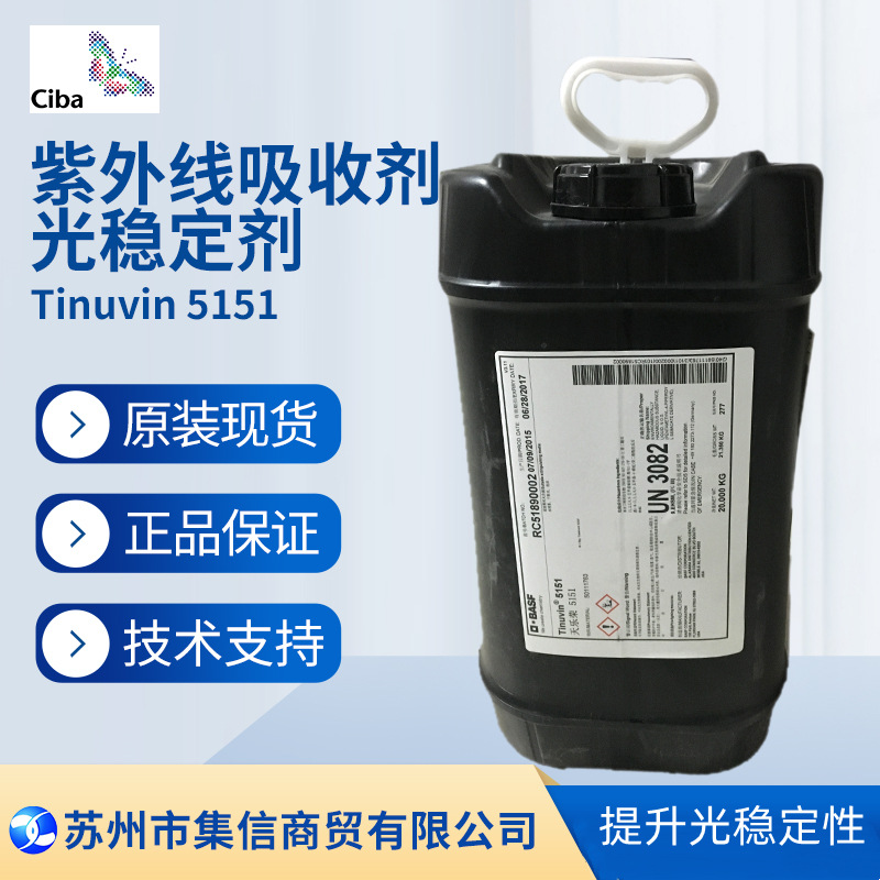 巴斯夫光稳定剂5151（原汽巴）紫外线吸收剂Tinuvin5151现货正品