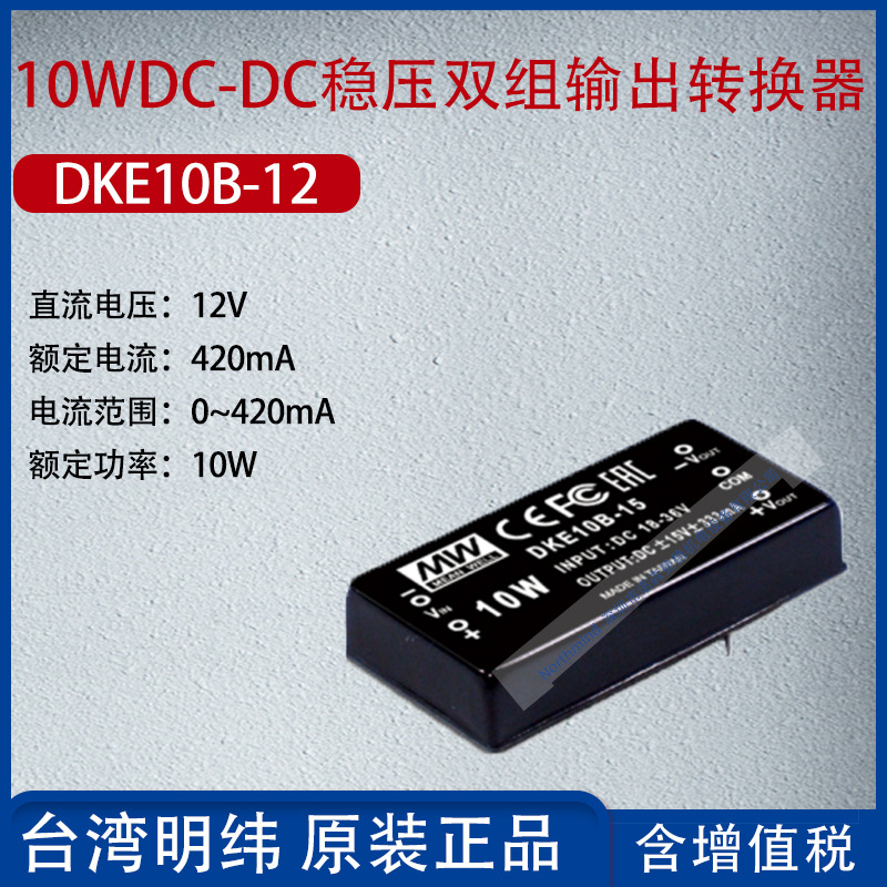 DKE10B-12台湾明纬10W DC-DC稳压双组输出转换器420mA功率10W