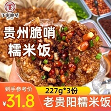 老贵阳脆哨糯米饭贵州特产速食小吃糯米饭加热即食美食早餐