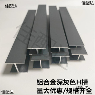 Aluminum Alloy Dark Gray H-Shaped Slot I-Shaped Aluminum Glass Partition Wooden Board Spliced with Beautiful Seams Double-Sided U-Shaped Edge Strips