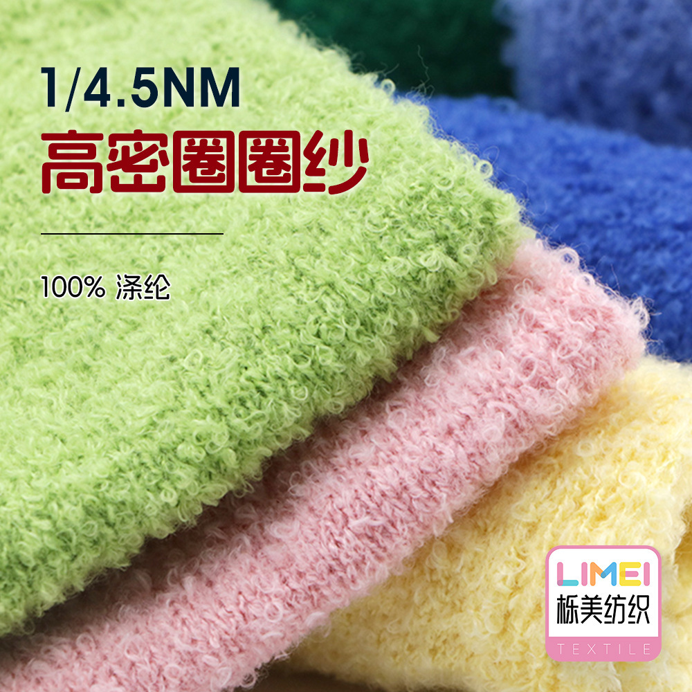 栎美 4.5支高密圈圈纱全涤大圈纱毛纱纱线特种纱羊毛料 100%涤纶