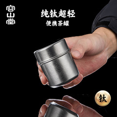 Rongshantang 純チタン茶缶ミニ小型ポータブル旅行茶箱茶倉庫密封缶保存缶茶缶