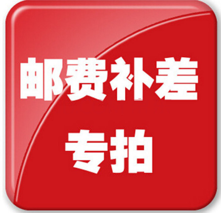 此链接为运费 补拍