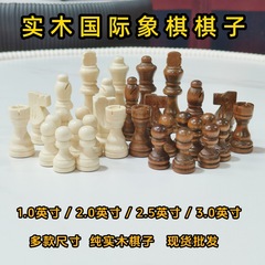 メーカー直販木製国際将棋実木立体国象ばら積テーブルゲーム配子2/2.5/3インチ