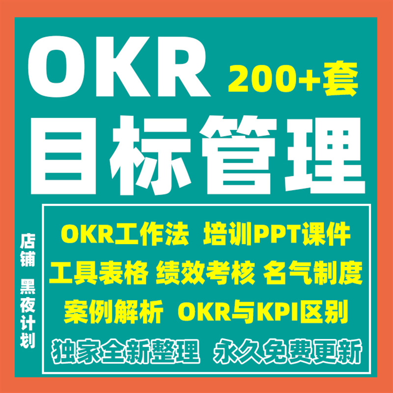 模板人事PPT目标法案例培训工作方案OKR管理工具资料绩效考核表格